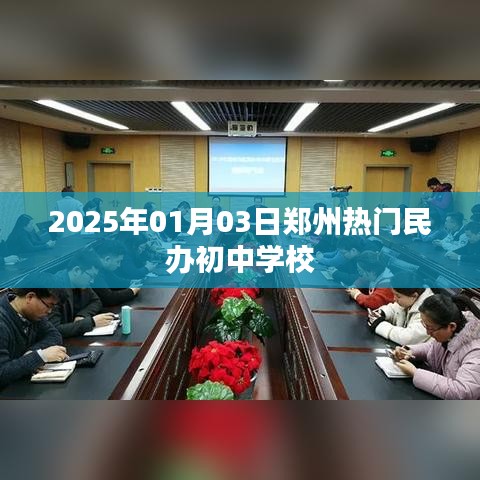郑州热门民办初中学校一览（2025年1月）