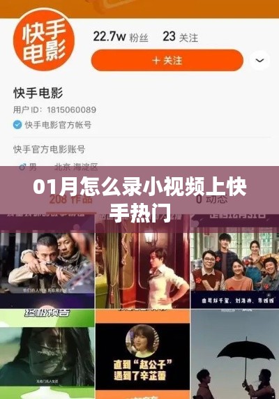 快手热门秘籍，如何一月内录制小视频上榜？