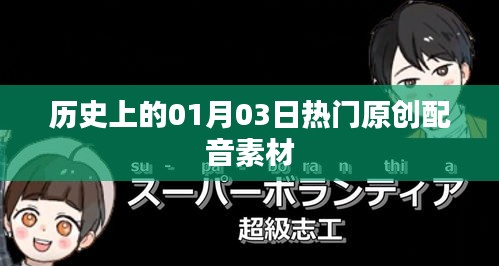 历史上的今日，热门原创配音素材盘点