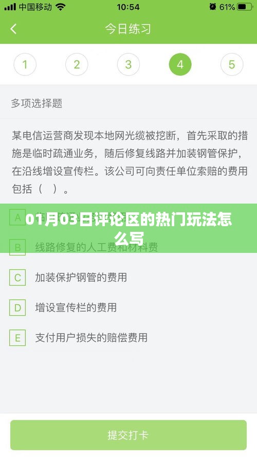 热门玩法大揭秘，01月03日评论区新风尚
