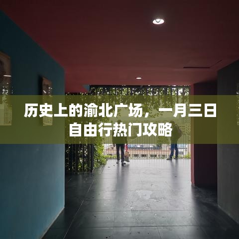 渝北广场历史背景与一月三日游玩攻略
