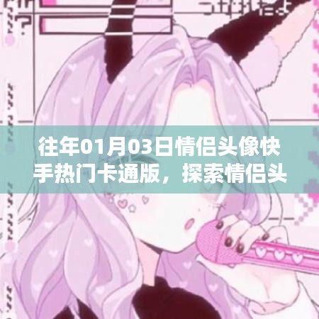 情侣头像快手流行卡通版，新年新风尚探索