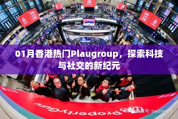 探索科技与社交新纪元，Plaugroup成为香港热门话题