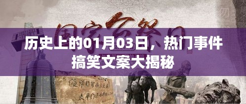 揭秘历史一月三日大事件背后的搞笑文案
