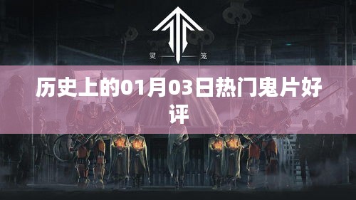 历史上的鬼片好评，一月三日惊悚大片回顾