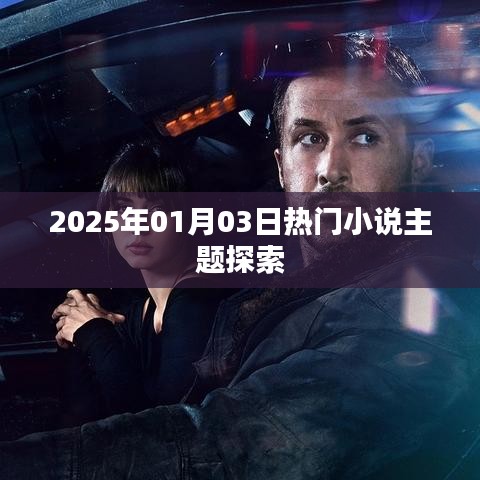 2025年热门小说主题深度探索