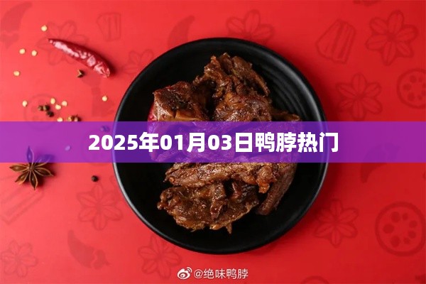 鸭脖事件揭秘，探寻背后的故事