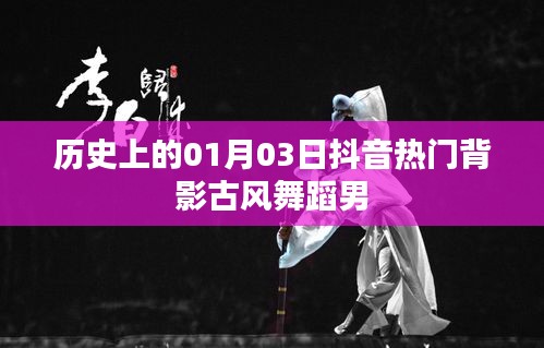抖音热门古风舞蹈男背影，历史背后的故事