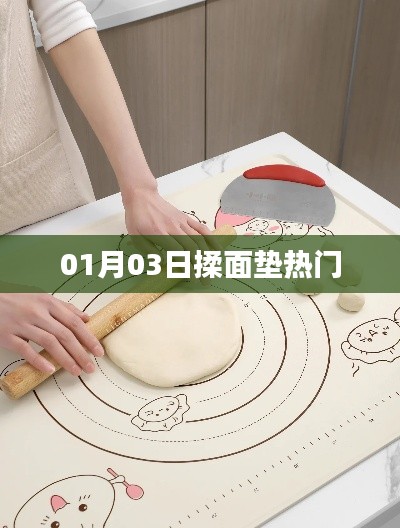 热门揉面垫，选购指南助你挑选优质产品