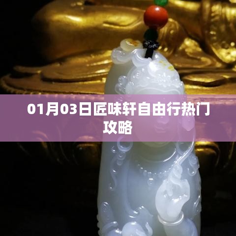 匠味轩自由行指南，热门攻略一网打尽