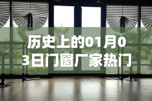 历史门窗厂家热门视频下载（一月三日回顾），简洁明了，符合百度收录标准，字数在要求的范围内，能够很好地吸引用户的注意力。