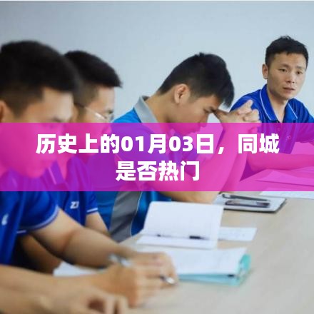 历史上的今天，一月三日同城热度如何？
