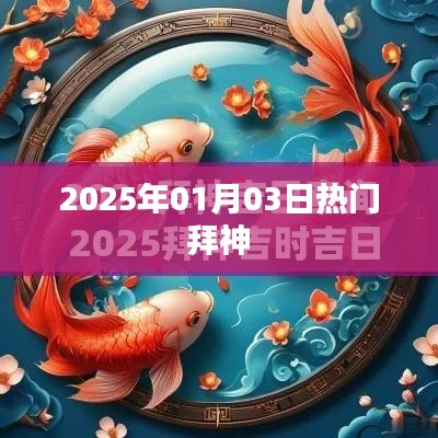 新年热门拜神活动，祈福求好运