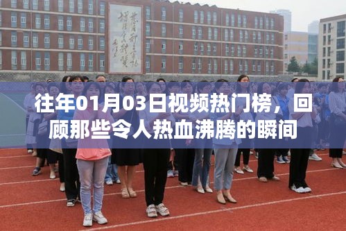 『热门视频回顾，热血沸腾的往日瞬间』