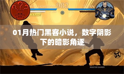 数字阴影下的暗影角逐，热门黑客小说盘点