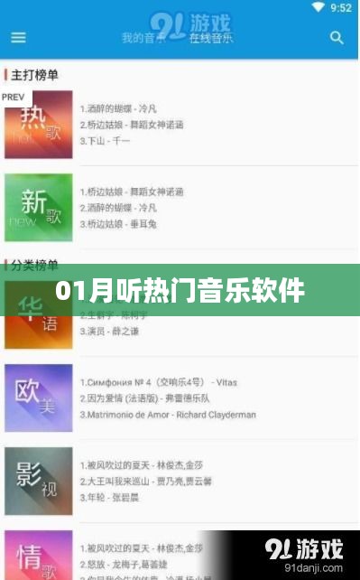 热门音乐软件一月精选歌曲推荐