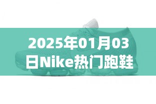 Nike热门跑鞋，领跑时尚潮流，新年新选择