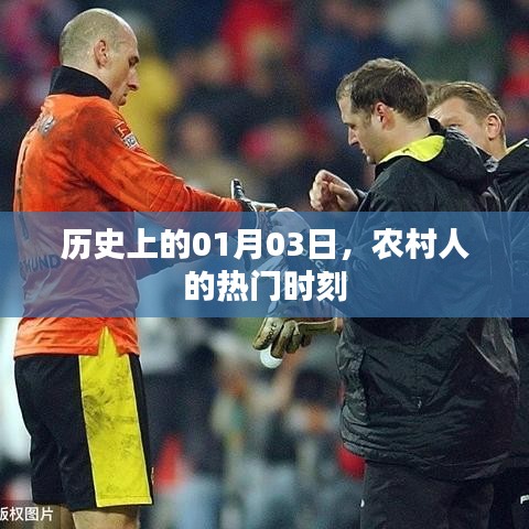 农村人的热门时刻，历史上的1月3日
