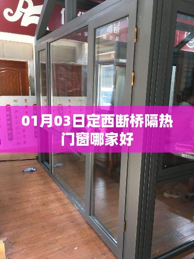 定西断桥铝窗热门品牌推荐，优质门窗选购指南