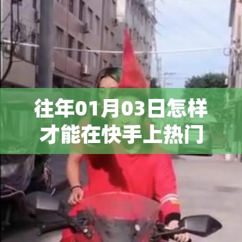 快手热门秘籍，掌握技巧，轻松上热门