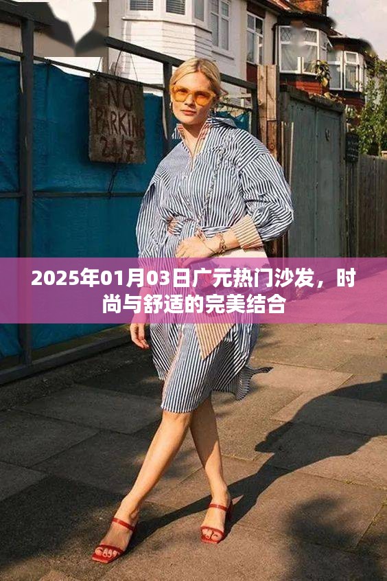 广元热门沙发，时尚舒适完美融合，2025年潮流之选