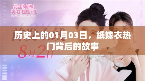 纸嫁衣背后的故事，揭秘01月03日的历史时刻