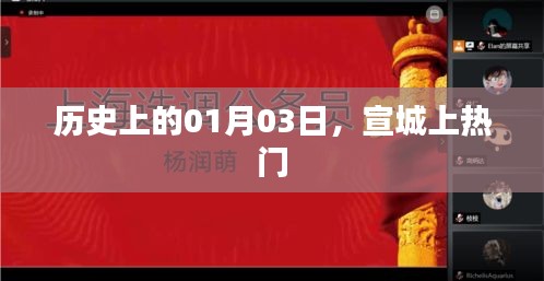 宣城历史上的重要时刻，一月三日瞩目时刻
