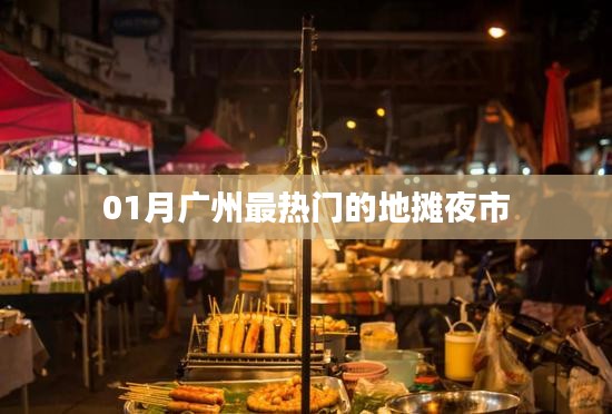 广州一月份热门夜市地摊探秘