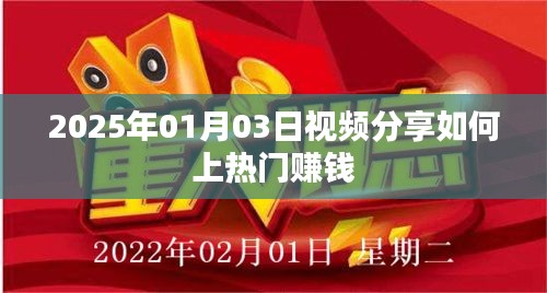 揭秘视频热门赚钱秘诀，如何上热门赚钱，轻松赚钱！