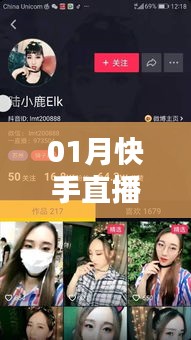 快手直播上热门攻略，01月大热门直播技巧