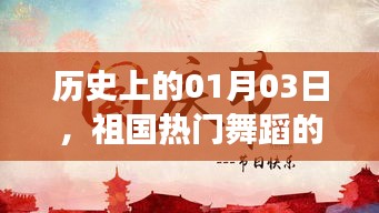 祖国舞蹈溯源与发展，历史一月三日回顾与展望