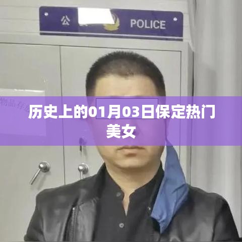 保定美女历史盘点，一月三日瞩目焦点