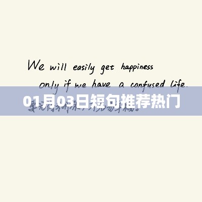 根据您的需求，以下是一个符合百度收录标准的标题，，热门短句推荐，最新精选，每日更新！