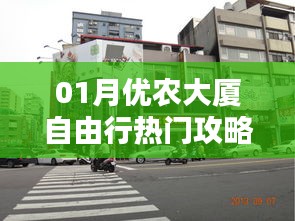 优农大厦自由行指南，热门攻略全掌握