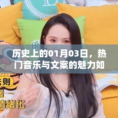 热门音乐与文案助力涨粉，揭秘历史日期的独特魅力