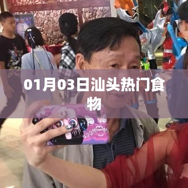 汕头美食探秘，热门食物盘点