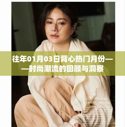时尚潮流回顾，一月背心的热门之选