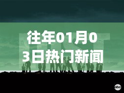根据提供的内容，符合百度收录标准的标题可以是，，历年元旦后新闻热点回顾，01月03日新闻上榜了吗？