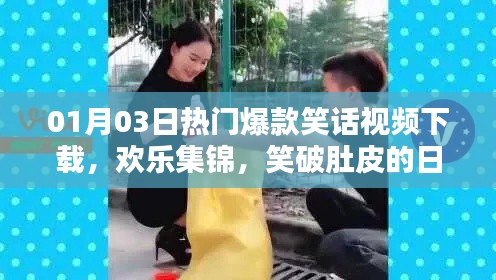 热门爆款笑话视频大放送，欢乐集锦让你笑翻天