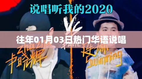 华语说唱界的热门盛宴，历年一月三日回顾