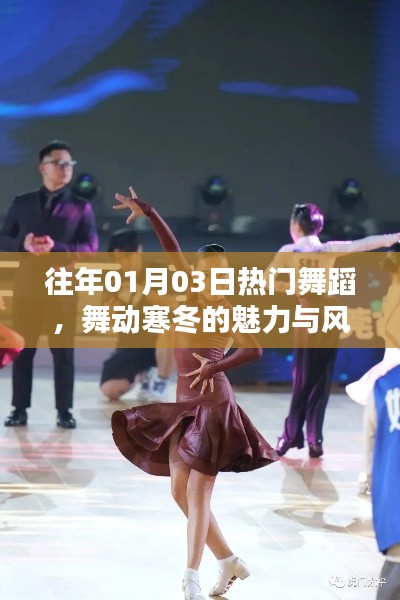 往年元旦后舞蹈热潮，寒冬中的魅力风采舞动