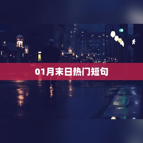 月末热门短句盘点
