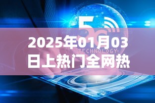 全网热门含义解析，2025年1月3日热门趋势揭秘