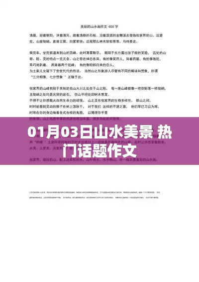 山水美景作文，热门话题赏析