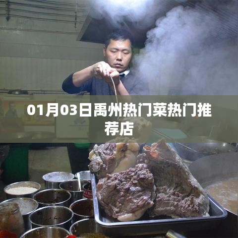 禹州热门菜推荐店，一月份最新热门榜单