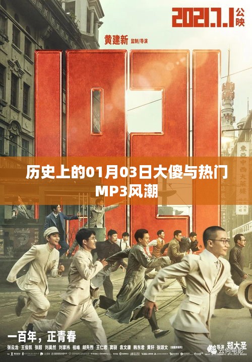 历史上的大傻与MP3风潮，一月三日回顾