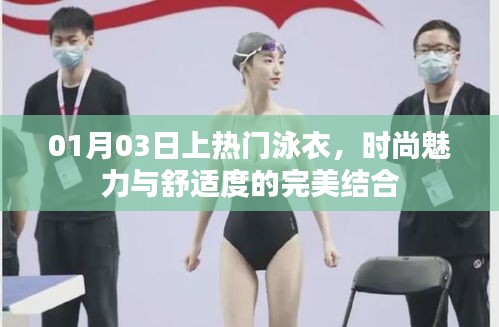 时尚泳衣，舒适度与魅力的完美融合，一月三日大热推荐
