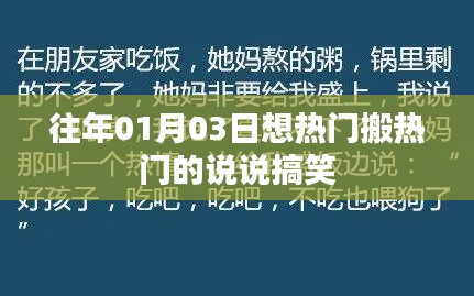新年伊始，搬热门说说的搞笑时刻！