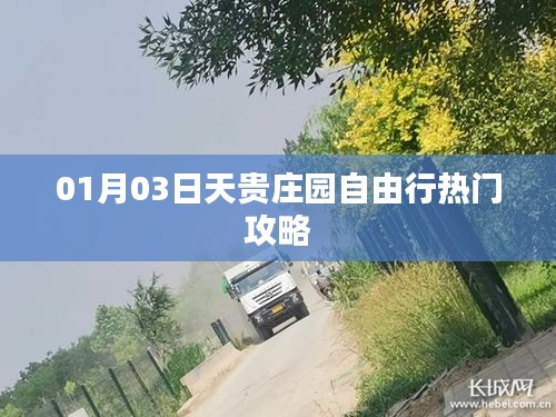 天贵庄园自由行指南，热门攻略一网打尽