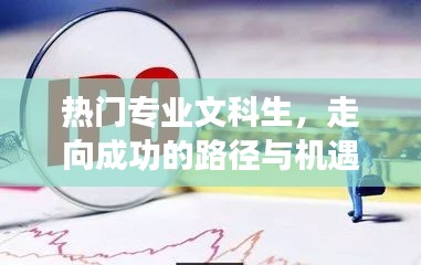 文科生热门专业，成功路径与机遇解析